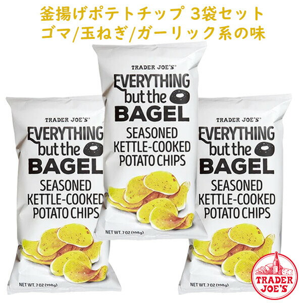 ☆3袋セット☆ トレーダージョーズ 釜揚げ ポテトチップス エブリシングバットベーグル味 ケトルクック 1袋 7oz(198g) Trader Joe's Kettle Cooked Potato Chips