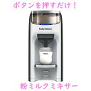 簡単に赤ちゃんのミルクが作れる! プロアドバンス フォーミュラ ミキサー 粉ミルク ミキサー Baby Brezza ベイビー ブリッザ