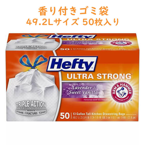 ウルトラストロング トール ゴミ袋 香り付き ラベンダー & スイートバニラ 13ガロン(49.2L) 50枚入り Hefty ヘフティ