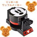 ★ ポイント10倍 4/12 10:00～ ★ ディズニー ミッキーマウス ワッフルメーカー ダブルフリップ キャラクター ワッフル 6枚焼き Disney