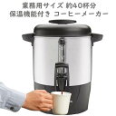 調理器具 コーヒーメーカー 業務用サイズ 保温機能付き コーヒーステーション コーヒー約40杯分 Hamilton Beach ハミルトン ビーチ