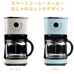 キッチン家電スマートコーヒーメーカービンテージレトロデザイン12カップ用Hadenハーデン