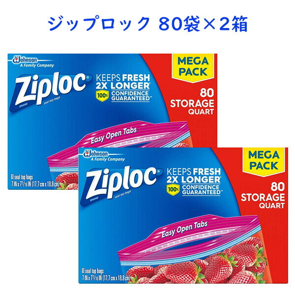 ☆2箱セット☆ ジップロック 1箱 80枚入り ストレージ クオートサイズ メガパック Easy Open Tab Ziploc