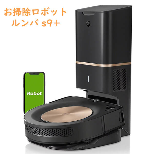 ルンバ iRobot アイロボット ルンバ s9+ ロボット 掃除機 自動ごみ機能付き 部屋の角までしっかり掃除