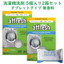 ☆2箱セット☆ 洗濯機 クリーナー タブレット 1箱 5個入り 約5か月分 Affresh アフレッシュ ウォッシングマシーン