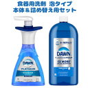 商 品 名 Dawn 【ダウン / 本体+詰め替え用セット 食器洗い洗剤 ダウン ウルトラ プラチナム フォームタイプ フレッシュラピッドの香り 本体 300mL + 詰め替え用 30.9oz 915ml 】 状　 態 新品／正規店より入荷 商品説明 ■内容：フォームタイプ 食器洗い洗剤 本体+詰め替え用セット ■容量： 本体：300mL 約190プッシュ分 詰め替え用：30.9oz 915ml 本体3本分 ■香り：フレッシュラピッド ■重量：約1.6Kg 【注意】 ・お子さまの手の届かない場所に保管してください。 ・万が一飲み込んでしまった場合はすぐに医師の診断を受けて下さい。 アメリカで売上高No.1ブランド「ダウン」より、フォーミングタイプの食器洗剤の登場です！ 自社対比5倍の油除去力をもつこちらの商品。 液体洗剤の場合、スポンジに付けてしっかり泡立てないと洗剤がお皿についてしまうことがありますが、すでに泡状になっているのでその心配もありません！ ワンプッシュで、2,3人くらいの食器を洗うことが出来るので、コスパも◎ 1ボトルで大体190プッシュが入っています。 汚れもしっかり落ちるので、ご家族にお皿洗いを手伝ってもらってもピカピカ☆ 備　 考 ☆店長オススメ☆ 除菌ワイプや香り付きゴミ袋などお掃除用品一覧 香り持続洗濯洗剤 アメリカテイストの家庭用品 ＜送料表はこちら＞※店内商品3,980円以上で送料無料