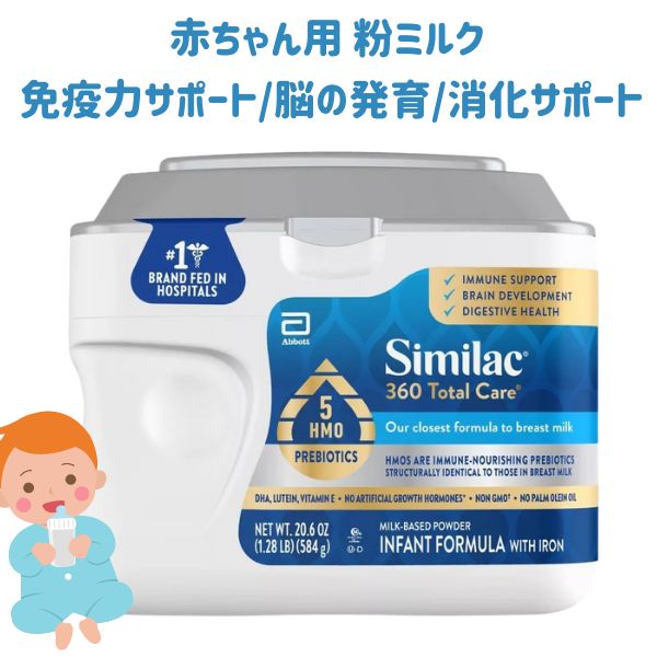 シミラック 粉ミルク 360トータルケアー 鉄分配合 新生児から より母乳に近い粉ミルク 遺伝子組み換えなし ベイビー フォーミュラ 20.6oz 584g Similac