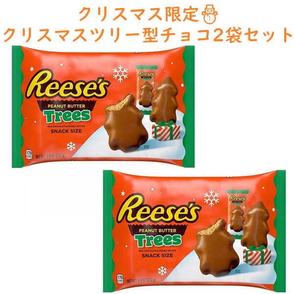 ☆2袋セット☆ クリスマス限定 ホリデー ピーナツバター チョコレート クリスマスツリー型 272g(9.6oz) R..