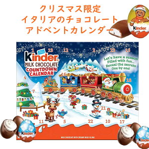 キンダー アドベントカレンダー クリーム入り ミルクチョコレート 24個入り 4.4oz 127g クリスマス ホリデーシーズン kinder