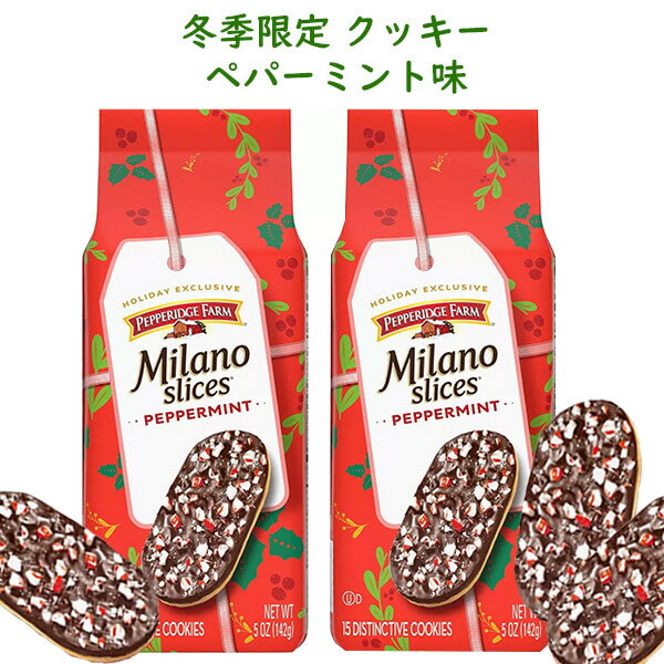☆ 2袋セット ☆ クリスマス限定 ペパリッジファーム ミラノ スライス ペパーミント味 1袋 15枚入り 5oz 142g Pepperidge