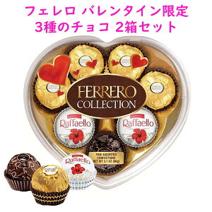 バレンタイン限定 2個セット フェレロ コレクション アソートコレクション 詰め合わせ 8粒入り 3.1oz 89g Ferrero