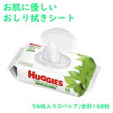 Huggies おしり拭き シート 無香料 56枚入り3パック 合計 168枚 ナチュラルケアー センシティブワイプ ハギーズ