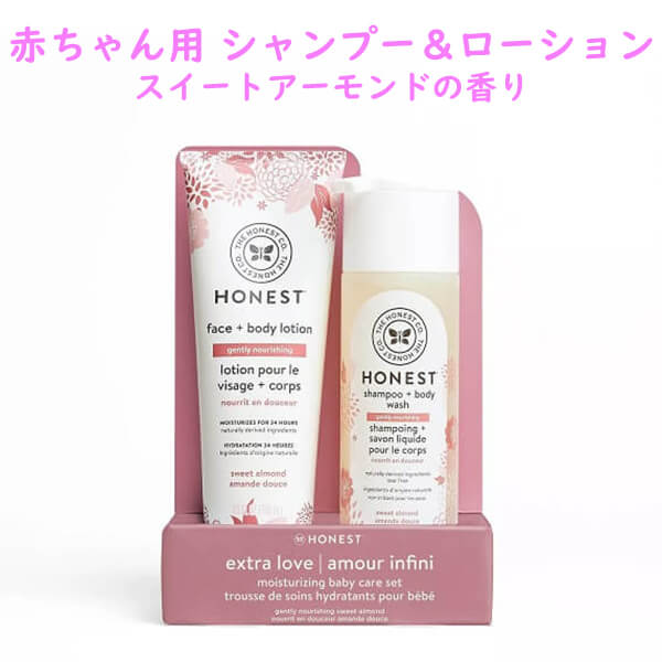 オネスト カンパニー シャンプー＆ローション セット ジェントリー ナーシング スイートアーモンドの香り The Honest Company