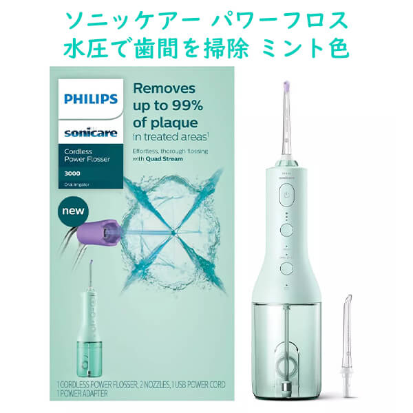 商 品 名 Philips Sonicare【 フィリップスソニッケアー 充電式ウォーターフロス コードレスパワーフロス ミント 3000シリーズ】 状　 態 新品／正規店より入荷 商品説明 ■内容：充電式 ウォーターフロス 3000シリーズ ■セット内容：本体1体、充電用USBコード1本、パワーアダプター1体、ブラシヘッド2点 ■カラー：ミント ※色違いでブラック/ホワイトもご用意しています。 ■推奨年齢：16歳以上 ■発送重量：約600g ■使用上の注意：推奨年齢以下の方には使用しないでください。 日本でも習慣化しつつある、「フロス」 従来の糸のようなフロスを歯の隙間に入れて綺麗にするフロスから、今アメリカでは水圧で歯の隙間の汚れを除去するウォーターフロスが話題！ ウォーターフロスは名前の通り、水圧を利用して歯の隙間や歯ぐきとの合間など歯磨きだけでは落としきれない汚れを除去！ こちらは歯磨きの先駆者フィリップスソニッケアーから最新版のフロス登場です。 従来のウォーターフロスは水が正面のみに出て隙間を綺麗にするタイプでしたが、こちらはお水が4方向から出るので歯を包むような形で隙間を洗浄♪ 水圧も3種類から選べるのでご自身にあった圧力でフロスが出来ます。 使い方はとても簡単☆ 付属のUSBコードを使いまず充電をして、本体下部のボトル部分に水道水を入れます。 ヘッドブラシを付け、スイッチオン！ 90度の角度で綺麗にしたい部分にあてて、歯の裏側と表側から各15秒ほどフロスをします。 この作業を上下繰り返します。 場所を取るウォーターフロスが多い中こちらはフロスとボトル部分が一体タイプなので収納も楽々です☆ 口臭や虫歯の原因となる、歯磨きだけでは落としきれない隙間の汚れ。 是非この機会にウォーターフロスを始めてみてはいかがでしょうか？ 備　 考 ☆店長オススメ☆ オーラル商品一覧 アメリカテイストのキッチン家電 家電/家庭用雑貨 ＜送料表はこちら＞※商品代金3980円以上で送料無料