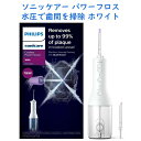 水の力で歯の隙間の汚れを除去! 充電式ウォーターフロス コードレスパワーフロス 3000シリーズ ホワイト Philips Sonicare フィリップスソニッ...