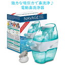 商 品 名 Navage【ナベージ 電動鼻洗浄器 塩ポッド付き ナーサル ケア ノーズ クレンザー アンド ソルト ポッド】 状　 態 新品／正規店より入荷 商品説明 ■内容：電動鼻洗浄器　塩ポッド20個付き Navage Nasal Care Nose Cleanser and SaltPods ■発送重量：約1kg ■年齢：大人、または12歳以上の子供 ■使用方法： 1．上部タンクの線まで温水を入れます。 ※32度以上の温水は使用しないでください。 2．新しいソルト・ポッドを上部タンクの白いフタを開けてセットします。 ソルト・ポッドのアルミのフタ部分が下になるようにセットしてください。 ※一度も開封されていないソルド・ポッドをセットしない限りクレンザーは作動しません。 3．カチッと音がするまでしっかりとフタを閉めてください。 ※一度閉めたフタは開けないでください。 4．1秒から2秒ほどゆっくりとクレンザーを揺らして、ソルト・ポッドの中の成分と上部タンクの水を混ぜます。 5．鼻接続部分に少量の水を流して、鼻に水が入りやすくします。 鼻接続部分に書かれた矢印はどちらの方向から水が流れるのかを示しています。 ※片方からしか水は流れません。もう一方は洗浄後水が流れて出ていきます。 7．接続部分に鼻を付けて、ゆっくりとスタートのスイッチを入れてください。 8．15秒から30秒ほどでクレンジングは終わります。 上部タンクの水がなくなったら、クレンジングは完了しています。 9．使用後は、上部タンクをひねって開けて、食器用洗剤で洗浄してください。 ナベージの電動鼻洗浄器です。 鼻洗浄は、薬剤なしで自然に副鼻腔にたまった血を緩和するということが臨床的にも証明されています。 アレルギー、副鼻腔炎、一般的な風邪、花粉などの症状に対して、鼻洗浄は安全で効果的です☆ 「ナベージ」の電動鼻洗浄器は、アレルギー物質、ほこり、細菌を洗い流すための強力な吸引機能を備えた世界で唯一の鼻洗浄剤です。 生理食塩水を鼻に流し込むのではなく、電気のパワーで吸引して鼻の中を洗浄するので、従来のものよりも早く、安全で効果的です☆ 定期的に鼻洗浄を行うことで、薬へ頼らずに鼻呼吸を改善することもできます。 鼻での呼吸が改善されると、いびきが減り、睡眠が深まり、朝もスッキリ目覚めることができます。 鼻呼吸の改善は体全体の健康につながるので、是非みなさん試してみてください♪ 風邪予防や花粉症対策、睡眠改善に、是非お試しください！ 備　 考 ＜送料表はこちら＞