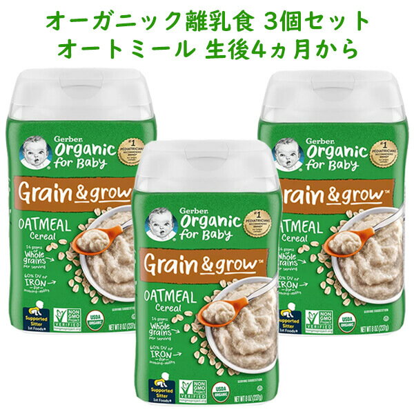 ☆ 3個セット 約45食分☆ オーガニック 離乳食 オートミール シリアル 鉄分豊富 生後4ヶ月以上 227g入り約15食分 Gerber ガーバー