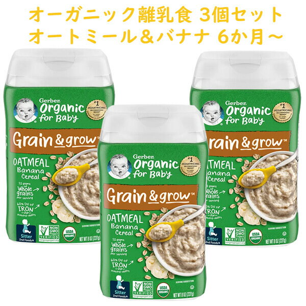 ☆3個セット 約45食分☆ ガーバー オーガニック オートミール バナナ 離乳食 シリアル 鉄分豊富 生後6ヶ月以上 227g入り約15食分 Gerber