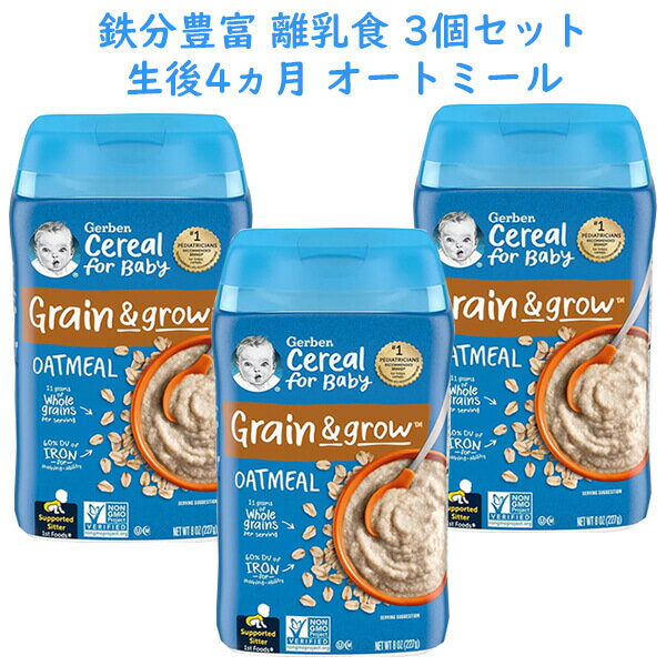 ☆3個セット 約45食分☆ ガーバー 離乳食 オートミール シリアル 鉄分豊富 生後4ヶ月以上 227g入り約15食分 Gerber Grain& growのサムネイル