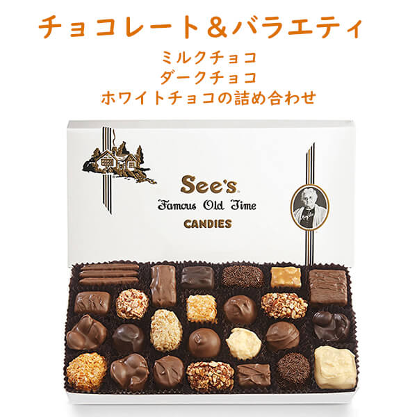 See's Candies シーズ キャンディ チョコレート＆バラエティ 1箱 454g 約27粒入り ミルク / ダーク / ホワイト チョコレート 詰め合わ..