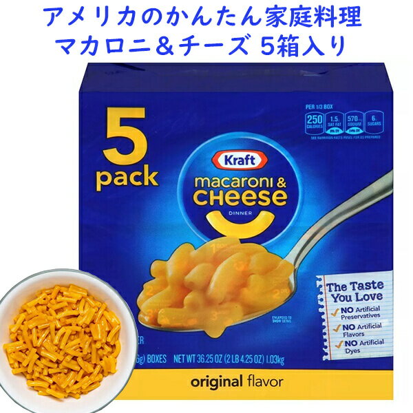 マカロニ＆チーズ オリジナル フレーバー 5パック入り 1箱 206g 1.03kg Kraft クラフト