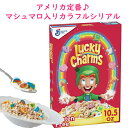 ブレックファースト シリアル ラッキーチャームズ 10.5oz 297g グルテンフリー 全粒オーツ麦使用 General Mills ゼネラルミルズ Lucky Chamrs