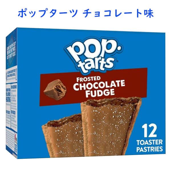 楽天買付け屋　楽天市場店ペイストリー菓子 ポップターツ フロスト チョコレートファッジ味 12枚入り 20.3oz 576g Kellogg's ケロッグ ポップタルト Pop Tarts