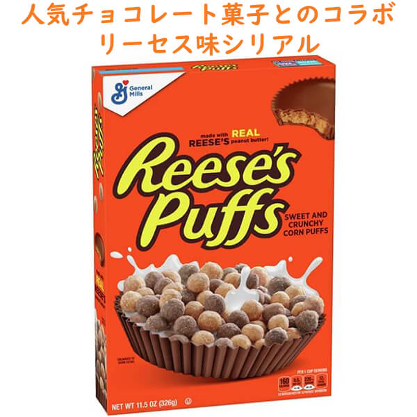 シリアル リーセス パフ リーセス ピーナッツバターチョコレート カップ味 11.5oz 326g General Mills ゼネラルミル