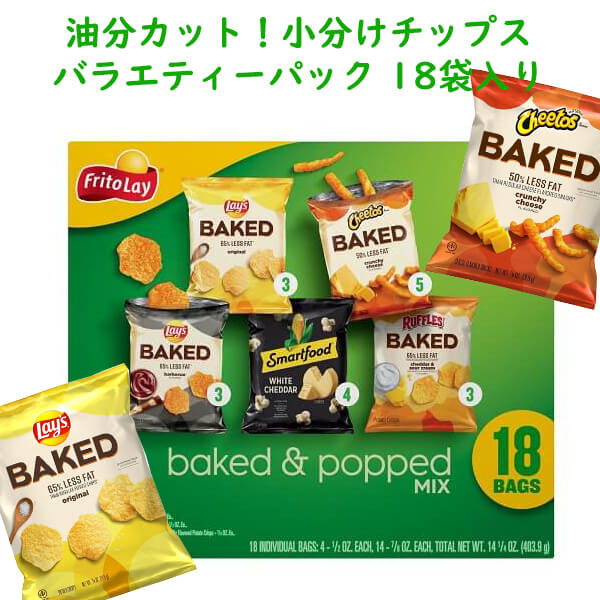 楽天買付け屋　楽天市場店アメリカのお菓子 チップス バラエティーボックス スナック菓子 baked&popped mix ベイク&ポップミックス 18袋入り403.9g Frito Lay フリトレー