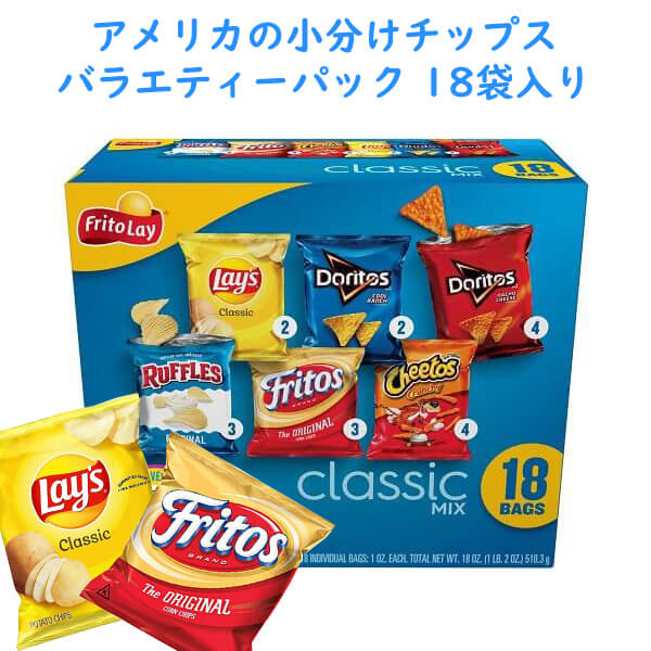 楽天買付け屋　楽天市場店アメリカのお菓子 チップス バラエティーボックス スナック菓子 Classic mix クラシックミックス 18袋入り 510.3g Frito Lay フリトレー