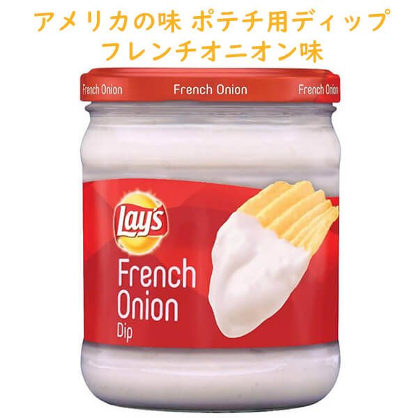 アメリカのディップ レイズ ポテトチップス用 ディップ フレンチオニオン味 15oz 425.2g Frito-Lay フリトレイ