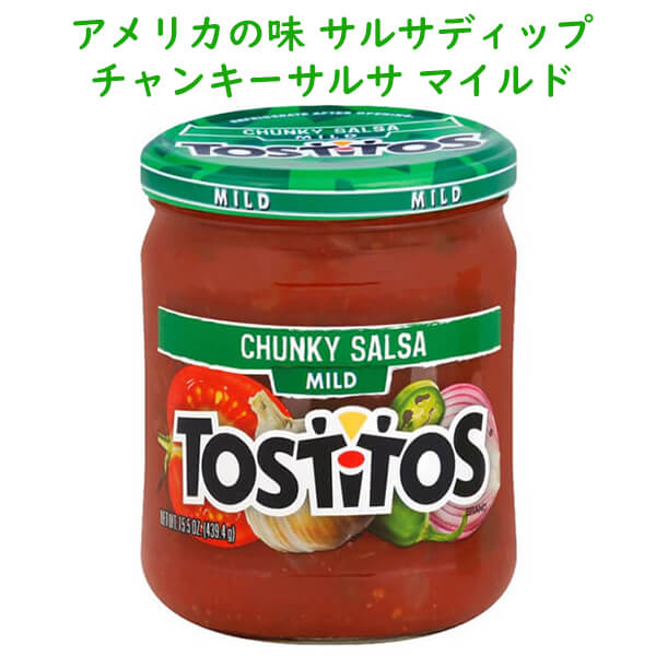 アメリカのディップ トスティートス ディップ チャンキーサルサ味 マイルド 15.5oz 439.4g Frito-Lay Tostitos フリトレイ