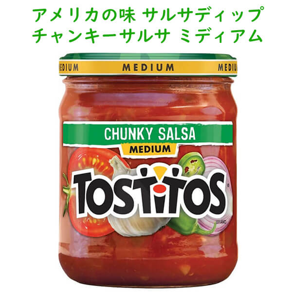 アメリカのディップ トスティートス ディップ チャンキーサルサ味 ミディアム 15.5oz 439.4g Frito-Lay Tostitos フリトレイ