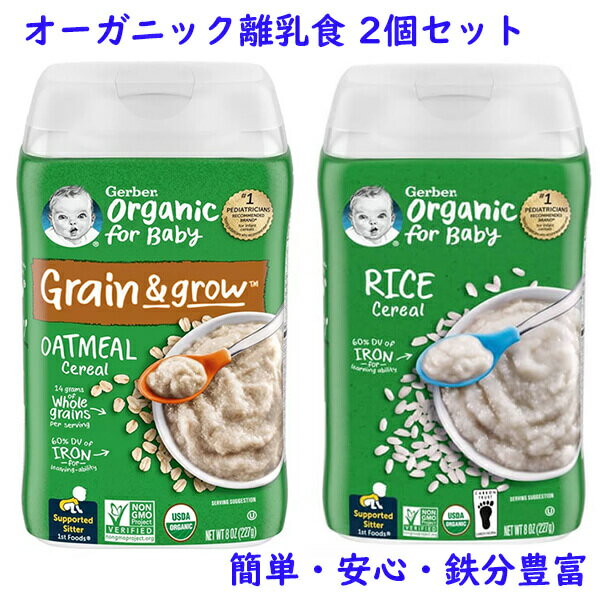 ☆2個セット☆ オーガニック 離乳食 オートミール ライス シリアル 鉄分豊富 生後4ヶ月以上 各227g入り約15食分 Gerber ガーバー