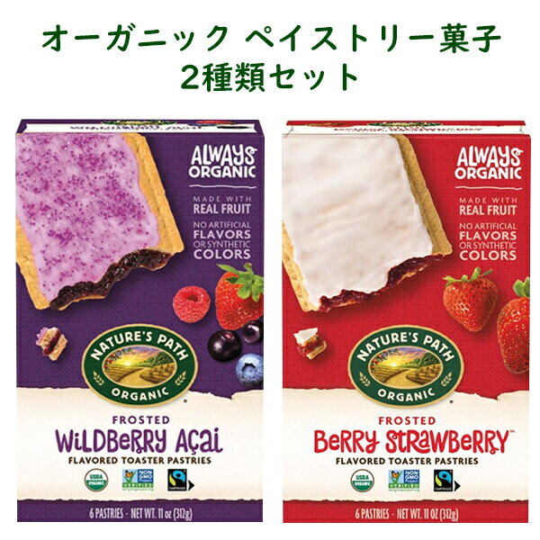 ☆2箱セット☆ オーガニック ペイストリー菓子 トースター ペイストリー ワイルドベリーアサイー味&ベリーストロベリー味 各6枚入り 11oz 312g Nature's Path ネイチャーズパス