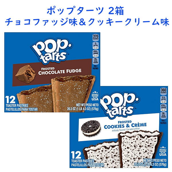 ☆2種類 2箱セット☆ ペイストリー菓子 ポップターツ フロスト チョコレートファッジ味 & クッキークリーム味 各12枚入り 20.3oz 576g Kellogg's ケロッグ ポップタルト Pop Tarts