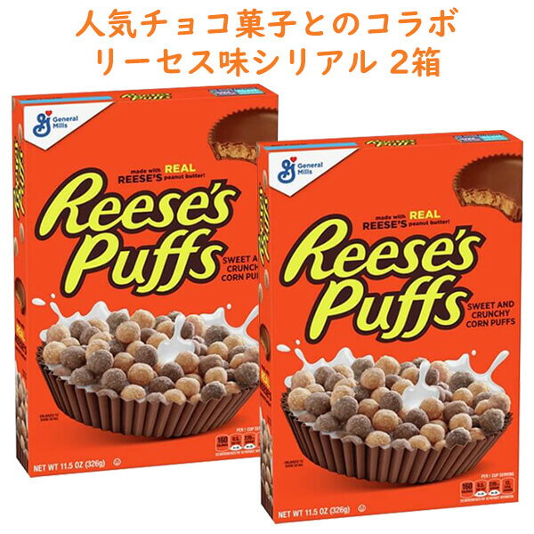 ☆2箱セット☆ シリアル リーセス パフ リーセス ピーナッツバターチョコレート カップ味 11.5oz 326g General Mills ゼネラルミルのサムネイル