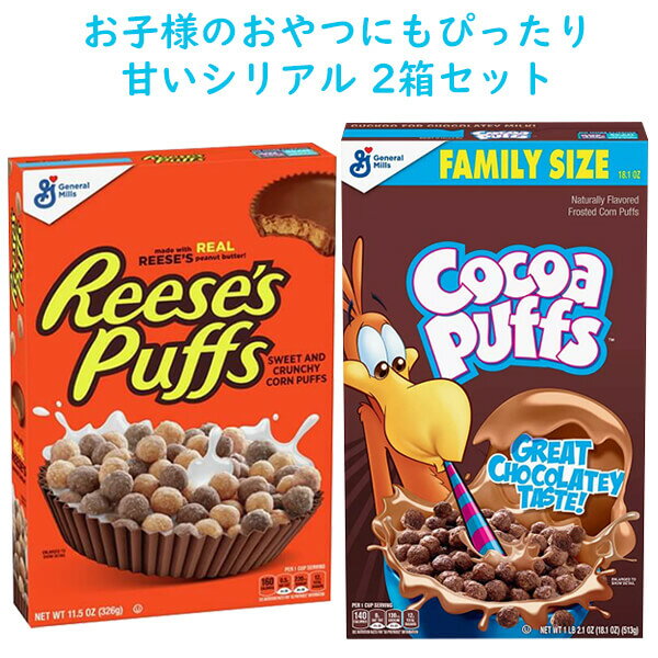 ☆2種類 2箱セット☆ ブレックファースト シリアル ココアパフ ファミリーサイズ & リーセス パフ General Mills ゼネラルミルズ Cocoa Puffs