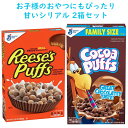 ☆2種類 2箱セット☆ ブレックファースト シリアル ココアパフ ファミリーサイズ リーセス パフ General Mills ゼネラルミルズ Cocoa Puffs