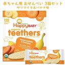 ☆3箱セット☆ 赤ちゃん用 オーガニック 歯固め お菓子 生後7か月以上 ティーザー スイートポテト＆バナナ味 12袋セット HappyBaby ハッピーベイビー