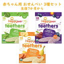 ☆3種類セット☆ 赤ちゃん用 オーガニック 歯固め お菓子 生後7か月以上 ティーザー グリーンピース＆ほうれん草味 / スイートポテト＆バナナ味 / ブルーベリー＆パープルキャロット味 各12袋セット HappyBaby ハッピーベイビー