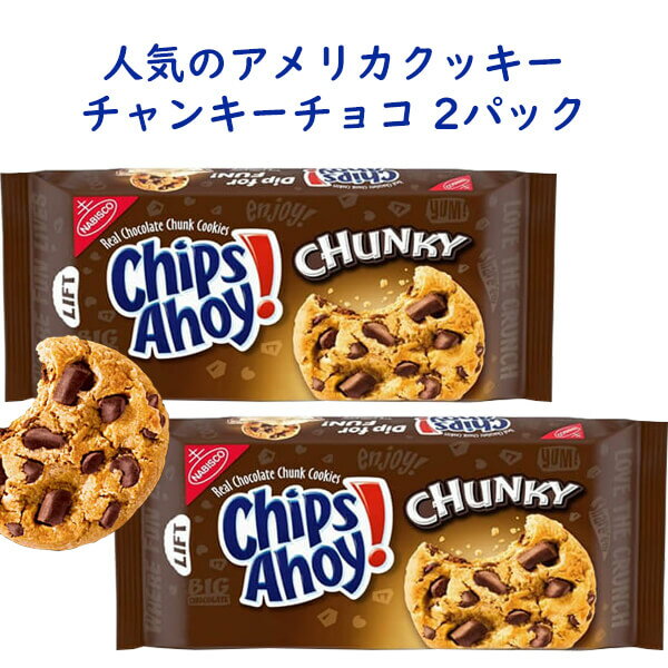 ☆2パックセット☆ アメリカのお菓子 チップス アホイ！ チョコレートチップ クッキー チャンキーチョコ味 11.75oz 333g 約20枚入り Nabisco ナビスコ