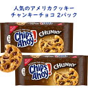 楽天買付け屋　楽天市場店☆2パックセット☆ アメリカのお菓子 チップス アホイ！ チョコレートチップ クッキー チャンキーチョコ味 11.75oz 333g 約20枚入り Nabisco ナビスコ