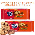 ☆2パックセット☆ アメリカのお菓子 チップス アホイ！ チョコレートチップ クッキー リーセス ピーナッツバターカップ味 9.5oz 269g 約18枚入り Nabisco ナビスコ