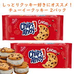 ☆2パックセット☆ アメリカのお菓子 チップス アホイ！ チョコレートチップ クッキー チューイーオリジナル味 13oz 368g 約24枚入り Nabisco ナビスコ