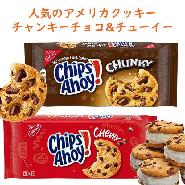 楽天買付け屋　楽天市場店☆2種類2パックセット☆ アメリカのお菓子 チップス アホイ！ チョコレートチップ クッキー チャンキーチョコ味 & チューイーオリジナル味 Nabisco ナビスコ