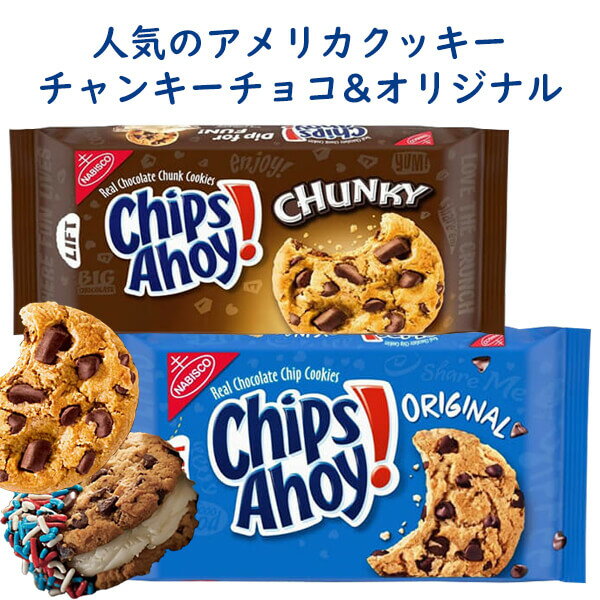 ☆2種類2パックセット☆ アメリカのお菓子 チップス アホイ！ チョコレートチップ クッキー チャンキーチョコ味 & オリジナル味 Nabisco ナビスコ