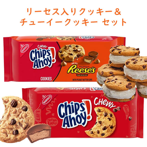 ☆2種類2パックセット☆ アメリカのお菓子 チップス アホイ！ チョコレートチップ クッキー リーセス ピーナッツバターカップ味 & チューイーオリジナル味 Nabisco ナビスコ