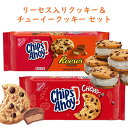 ☆2種類2パックセット☆ アメリカのお菓子 チップス アホイ！ チョコレートチップ クッキー リーセス ピーナッツバターカップ味 チューイーオリジナル味 Nabisco ナビスコ