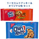 ☆2種類2パックセット☆ アメリカのお菓子 チップス アホイ！ チョコレートチップ クッキー リーセス ピーナッツバターカップ味 オリジナル味 Nabisco ナビスコ